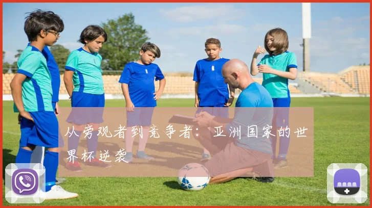 从旁观者到竞争者：亚洲国家的世界杯逆袭