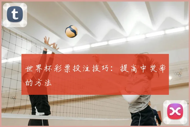 世界杯彩票投注技巧：提高中奖率的方法