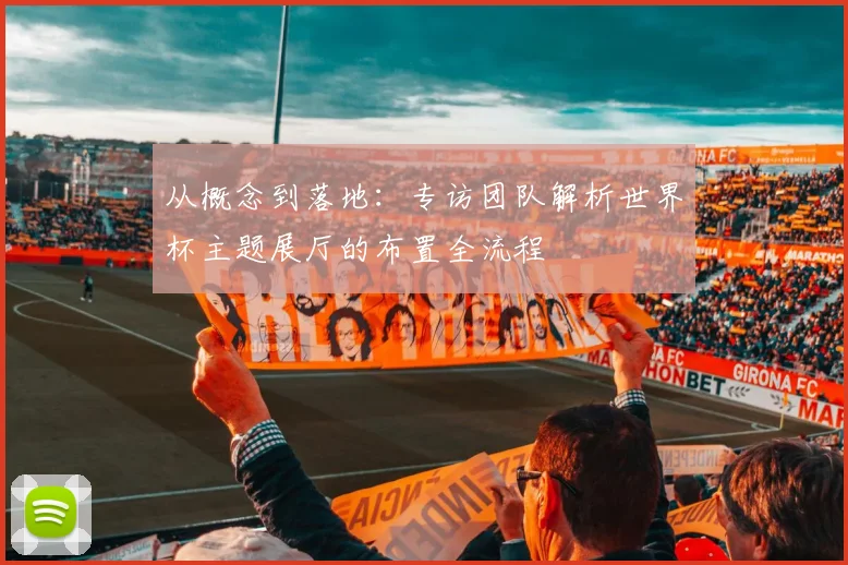 从概念到落地:专访团队解析世界杯主题展厅的布置全流程