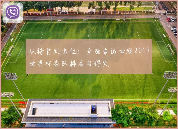 从榜首到末位：全面专访回顾2017世界杯各队排名与得失