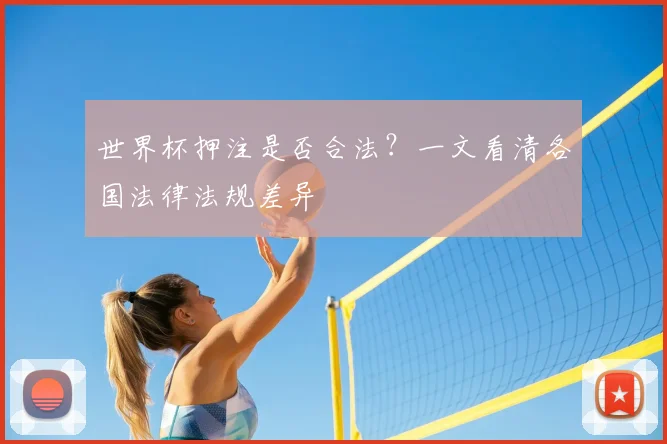 世界杯押注是否合法?一文看清各国法律法规差异