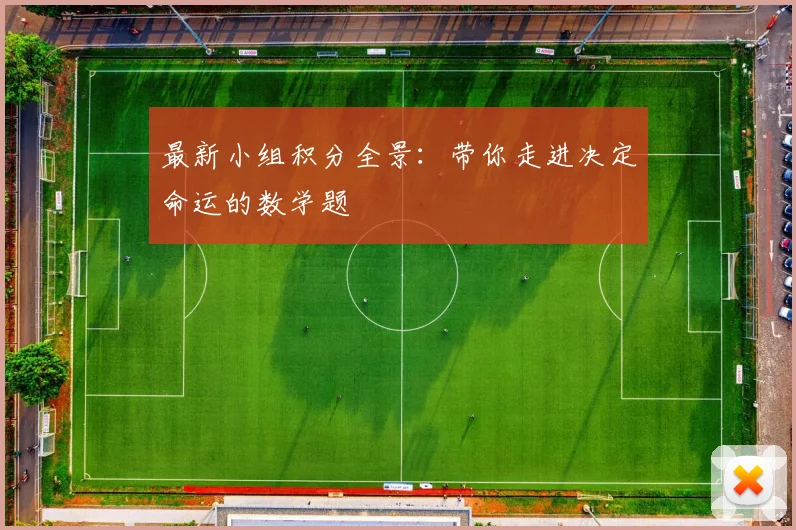 最新小组积分全景:带你走进决定命运的数学题