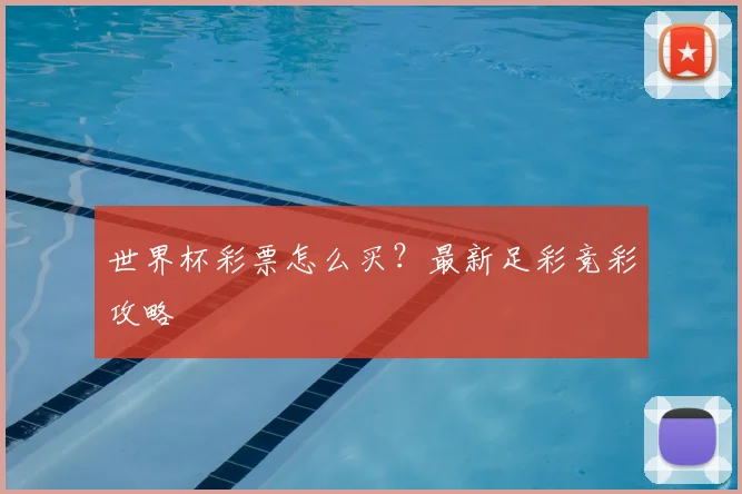 世界杯彩票怎么买?最新足彩竞彩攻略