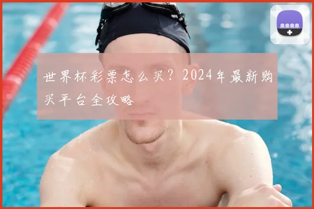 世界杯彩票怎么买？2024年最新购买平台全攻略