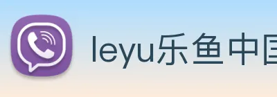 leyu乐鱼中国官方网站 Logo
